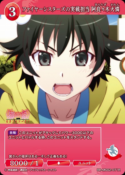 ファイヤーシスターズの実戦担当 阿良々木火憐 【BB-MGS2-071R】